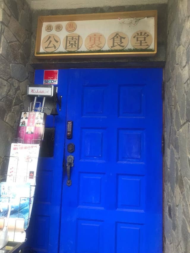 道後公園裏食堂 - サブ画像3