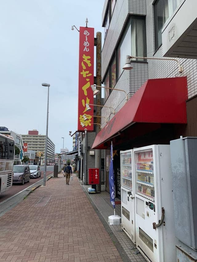 きたくり家 北久里浜店 - サブ画像1