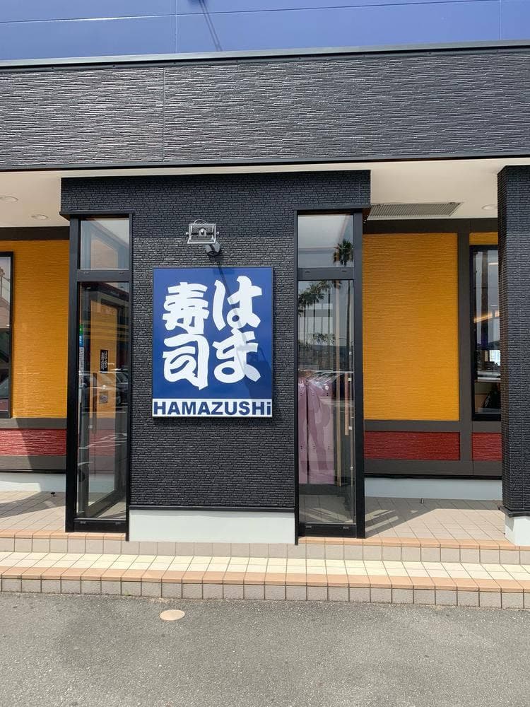 はま寿司 伊東湯川店
