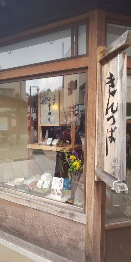 中田屋 東山茶屋街店 - サブ画像2