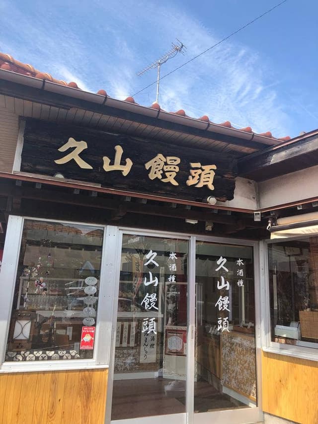 久山まんじゅう - サブ画像2