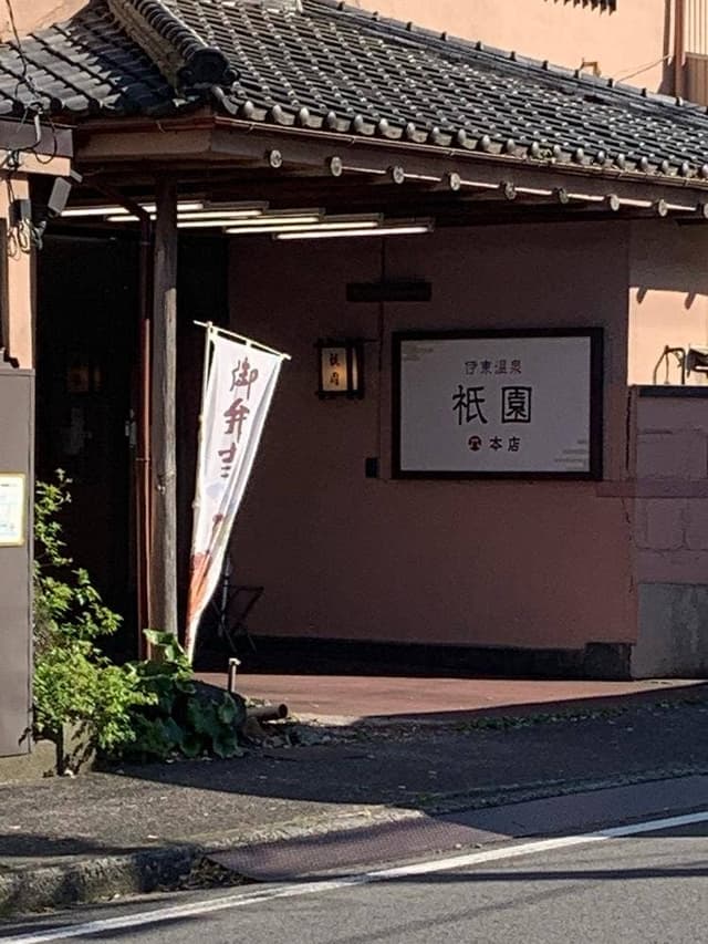 駅弁の祇園 本店 - サブ画像3