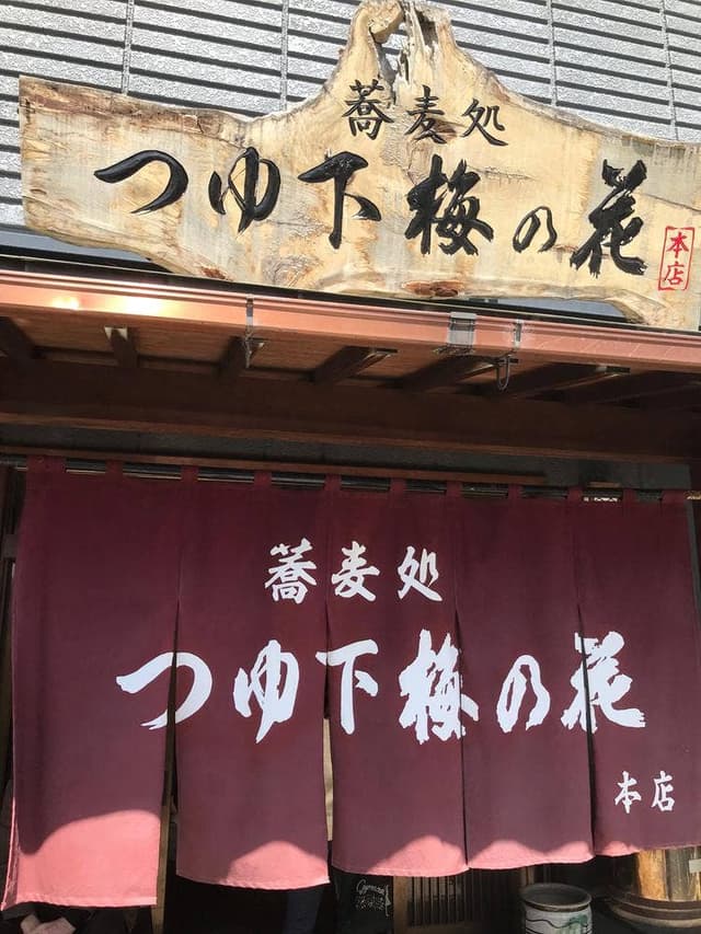 蕎麦処つゆ下梅の花 本店 - サブ画像2