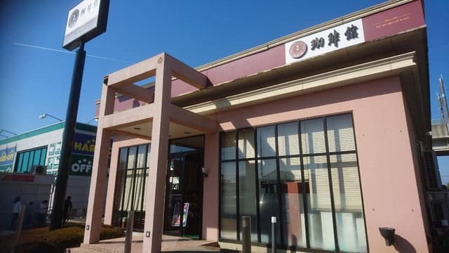 珈琲館 熊谷店 - サブ画像1