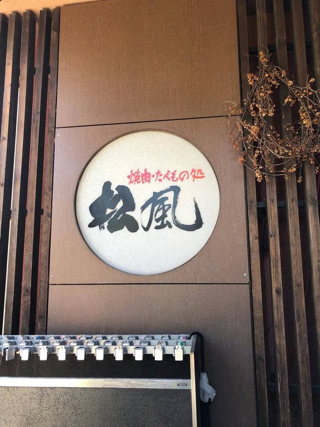 焼肉・たべもの処 松風 - サブ画像3