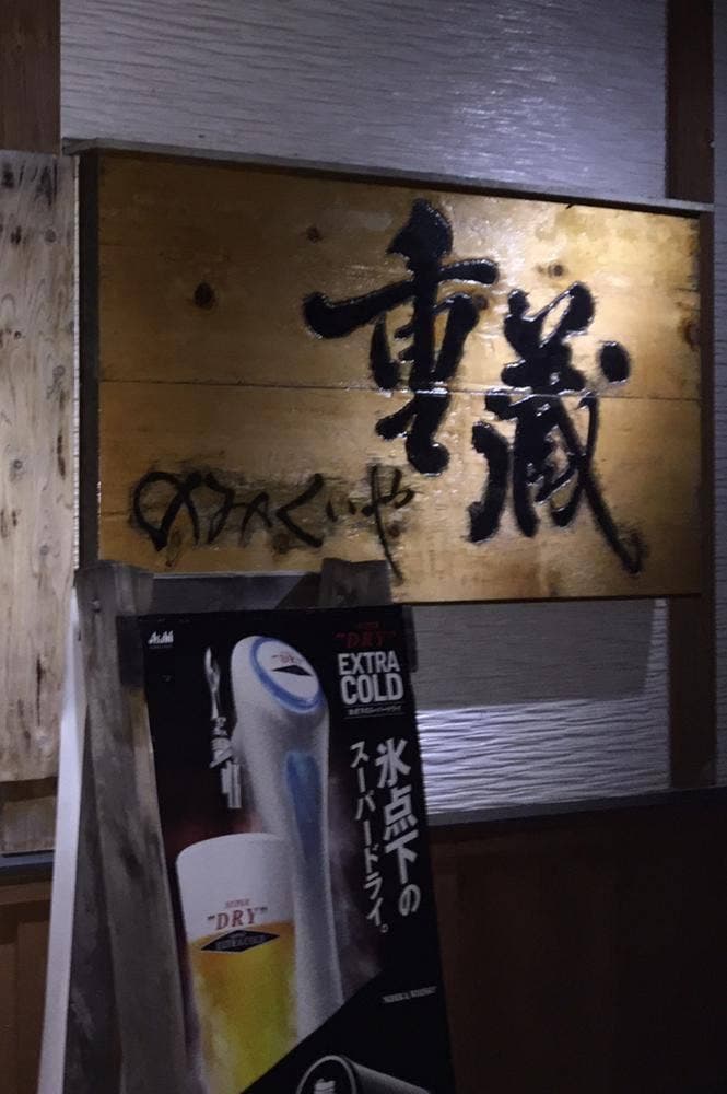重蔵