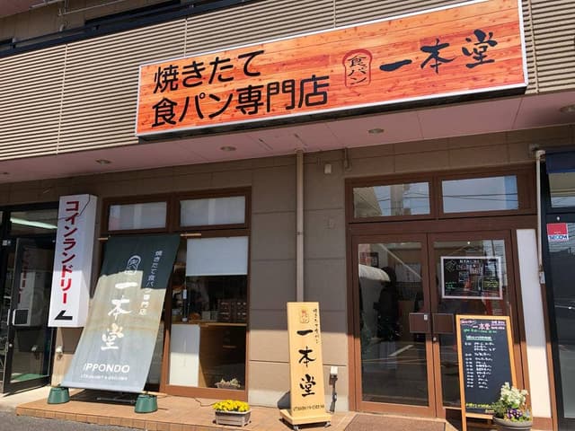 一本堂 宇都宮店 - サブ画像3