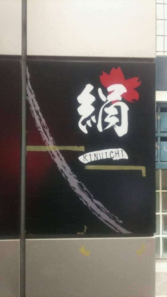 絹一 - サブ画像3