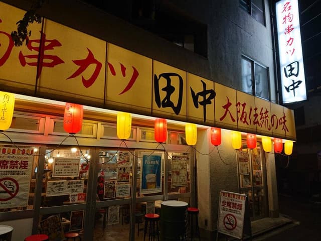 串カツ田中 名駅2丁目店 - サブ画像3