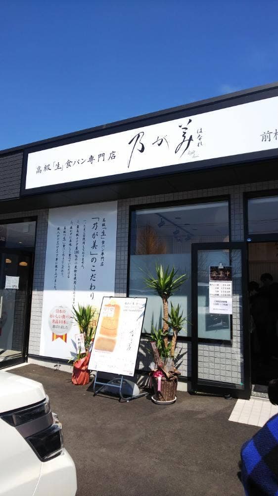 乃が美 はなれ 前橋販売店