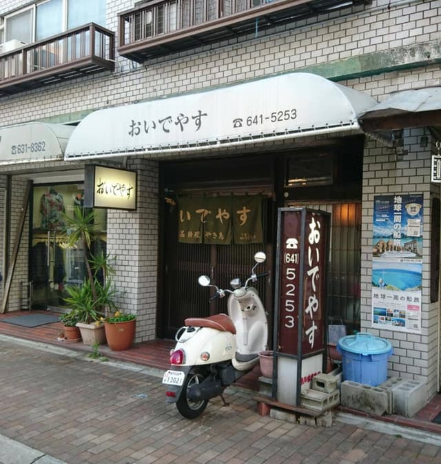 おいでやす - サブ画像1