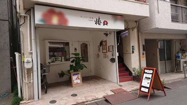 ギャラリー茶房 椿 - サブ画像2