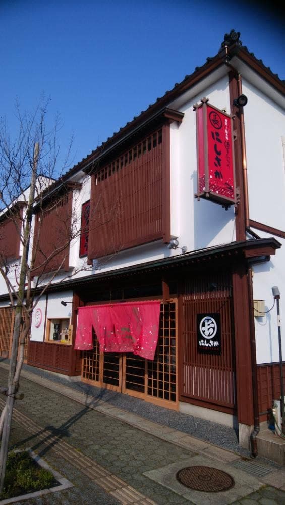 にしさか - サブ画像3