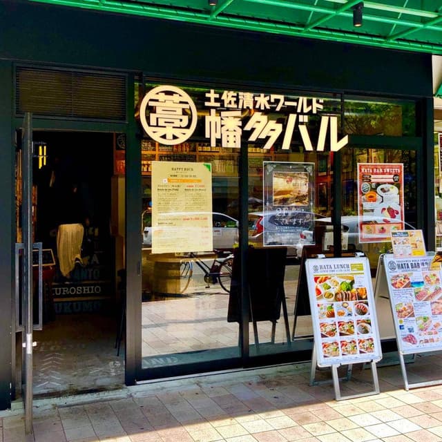 土佐清水ワールド 幡多バル - サブ画像1