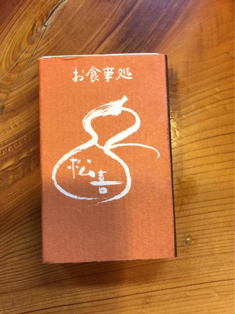 松喜