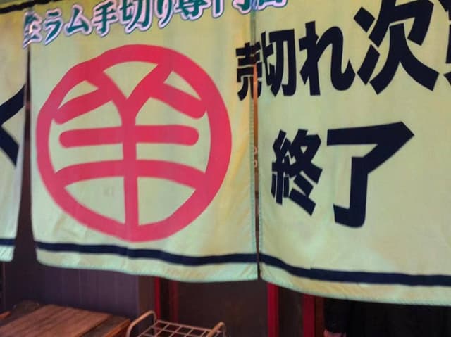 サッポロ生肉や ジンギスカン - サブ画像3