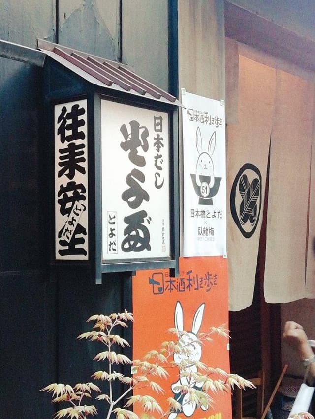 割烹 とよだ - サブ画像1