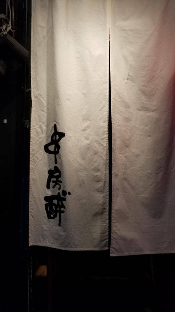 串房酔゛ 下北沢店 - サブ画像2