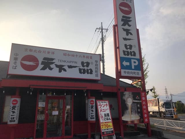 天下一品 甲府向町店 - サブ画像2