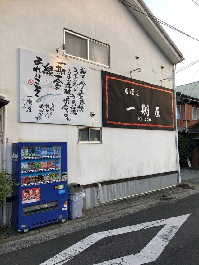 居酒屋 一期屋 - サブ画像1