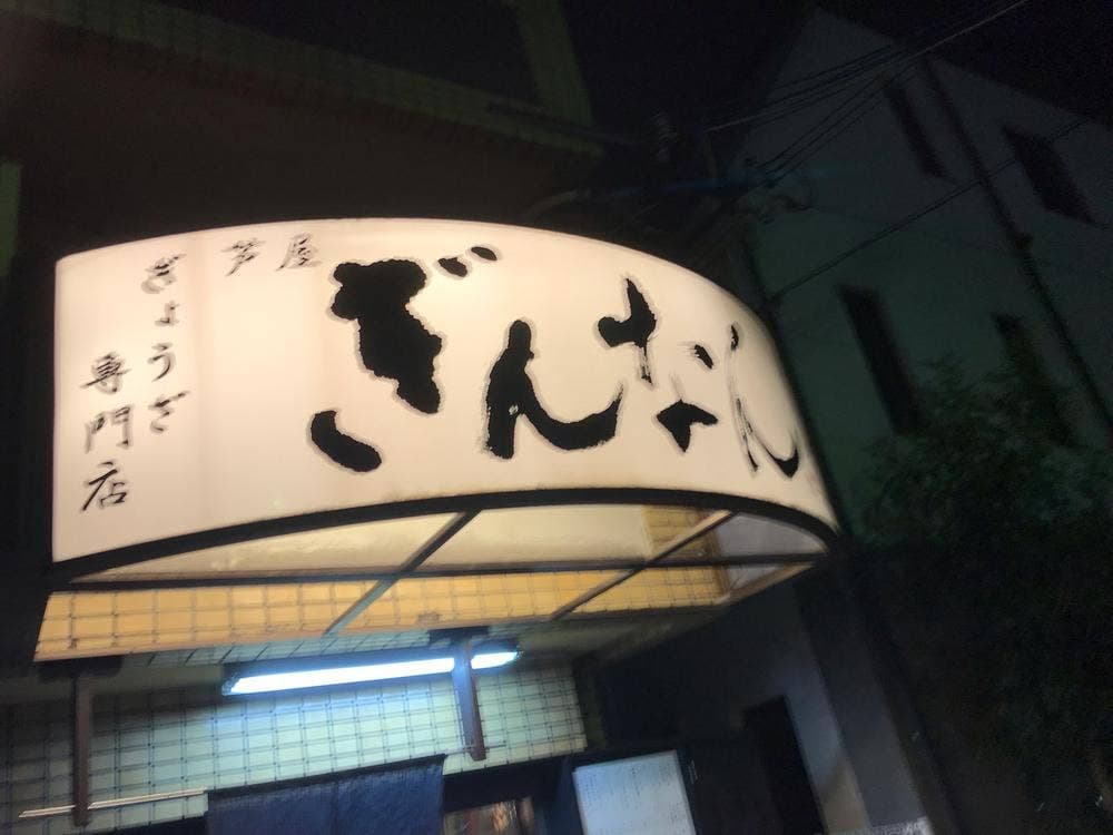 芦屋ぎんなん 芦屋本店