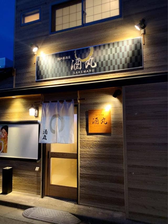 隠れ居酒屋 酒丸 - サブ画像1