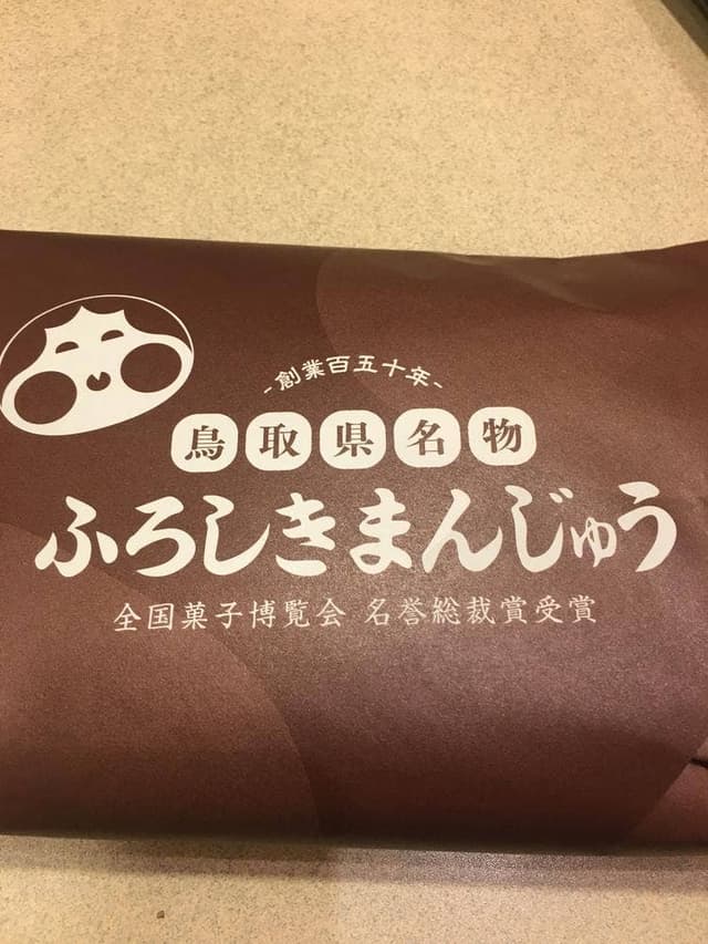 山本おたふく堂 皆生店 - サブ画像1