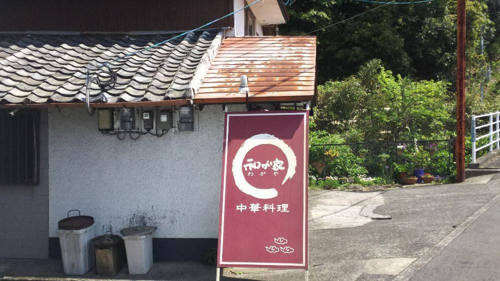 和が家