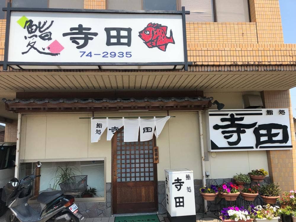 鮨処寺田
