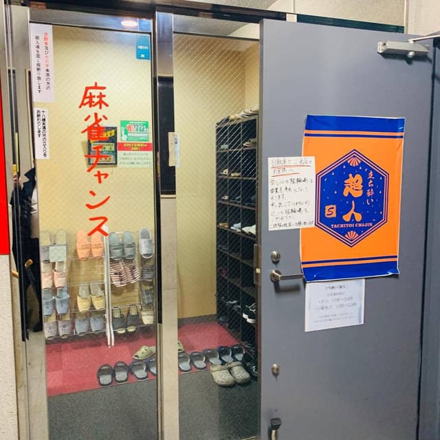立ち酔い 超人 - サブ画像3