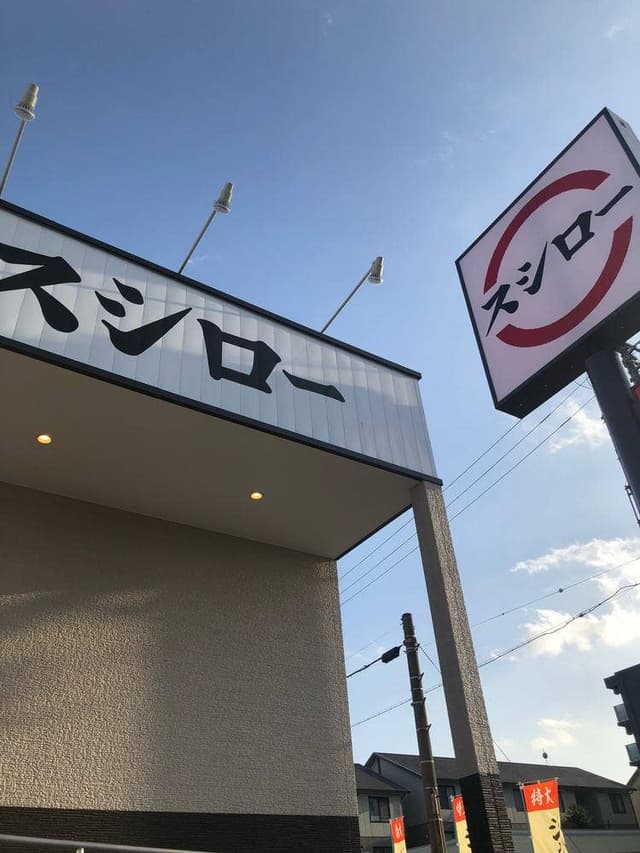 スシロー 名古屋茶屋が坂店 - サブ画像2