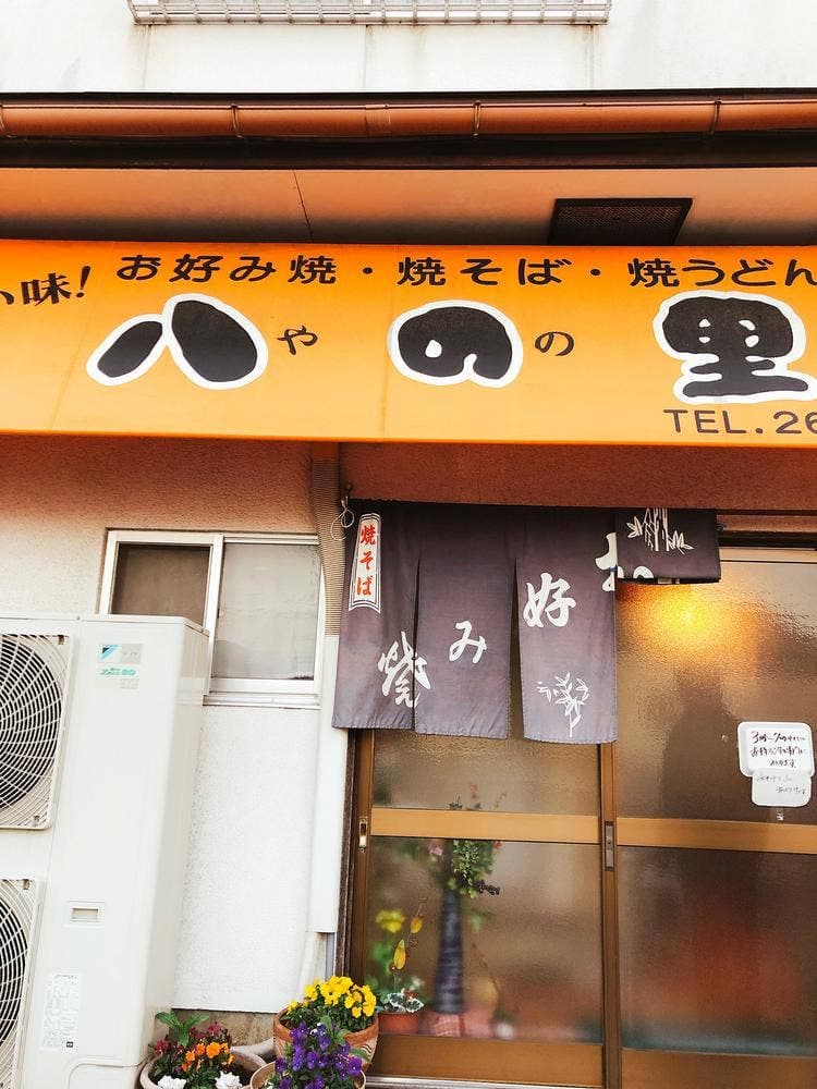 八の里