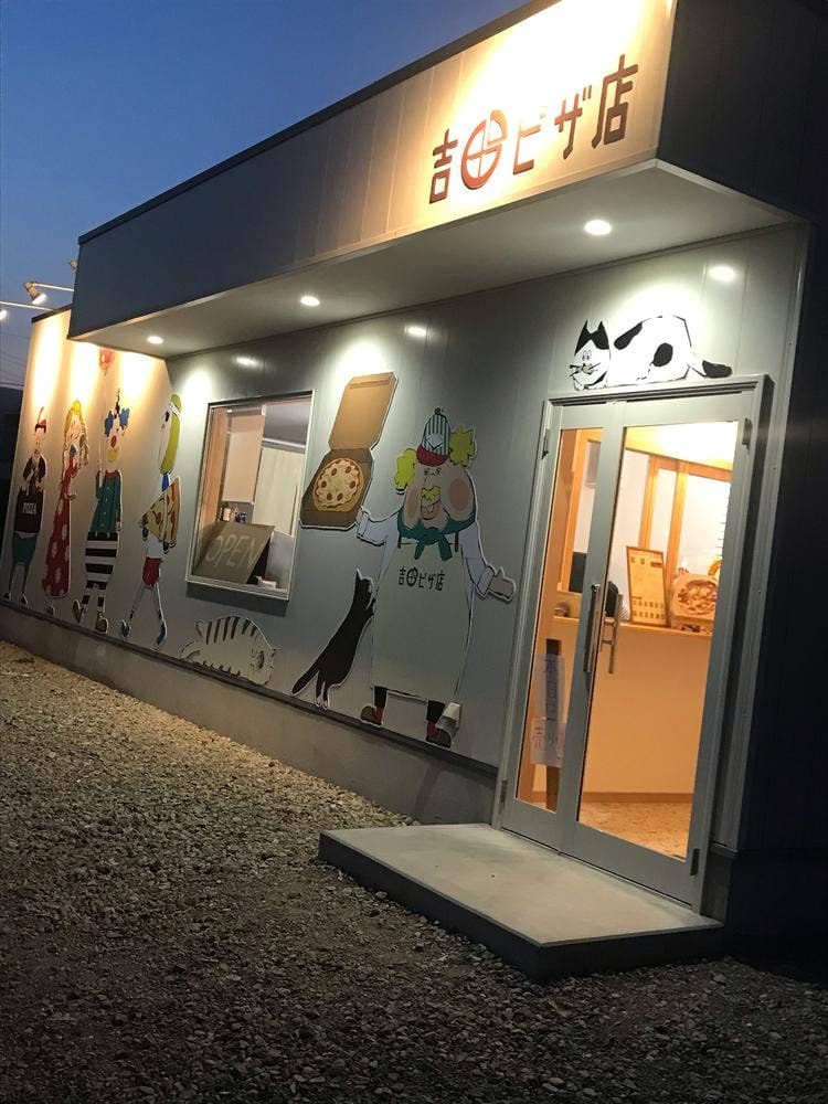 吉田ピザ店 榛東店