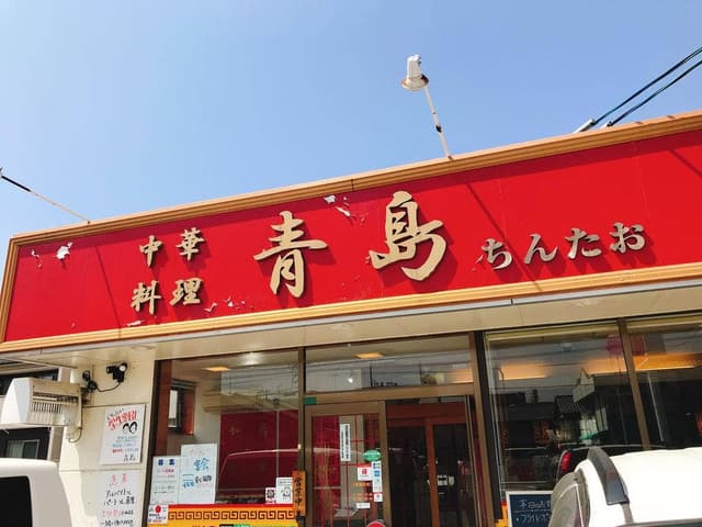 青島 - サブ画像2
