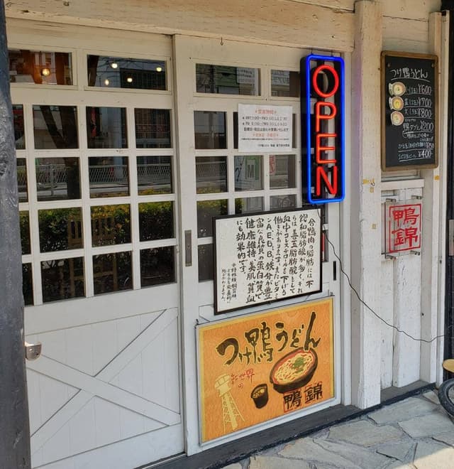 鴨錦 地下鉄今里店 - サブ画像1