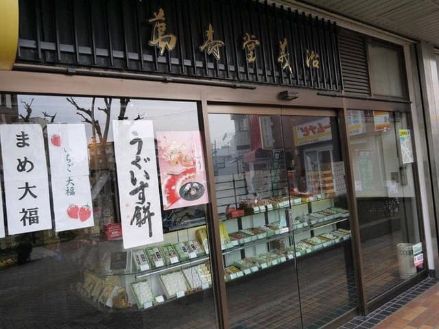 萬寿堂義治 - サブ画像2