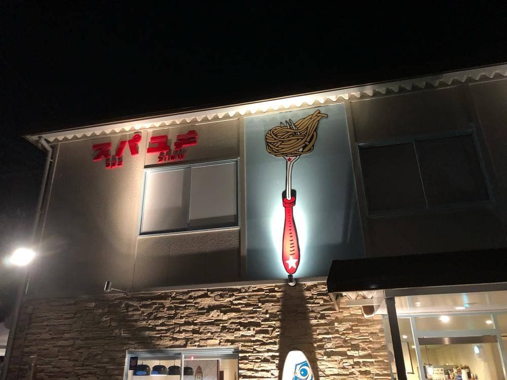 スパユキ佐賀店