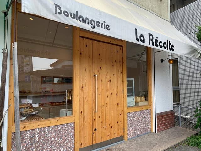 ブーランジェリー ラ レコルト - サブ画像1