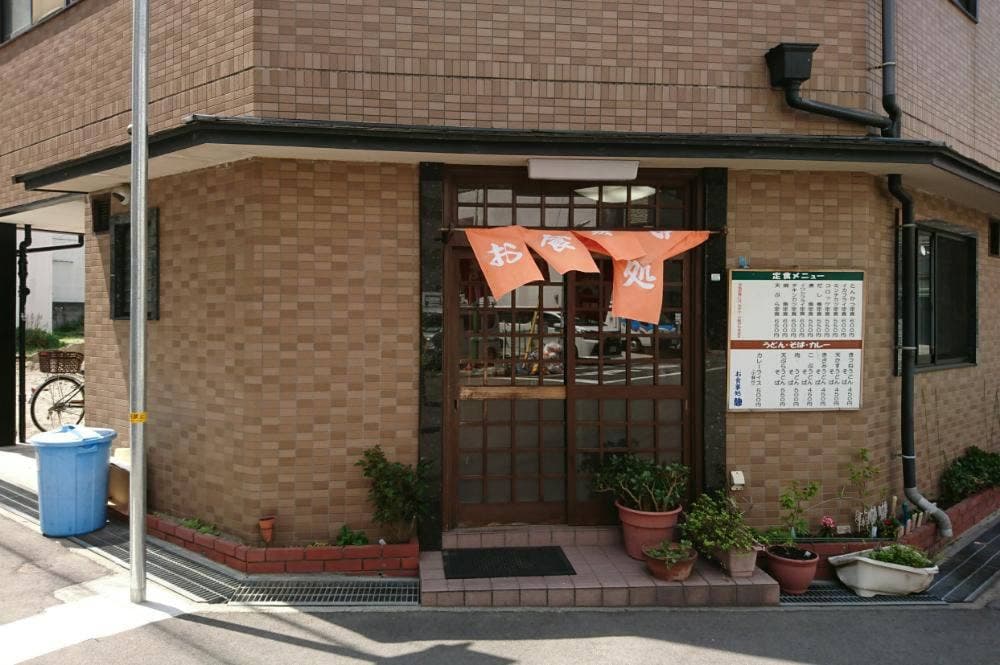 お食事処 憩