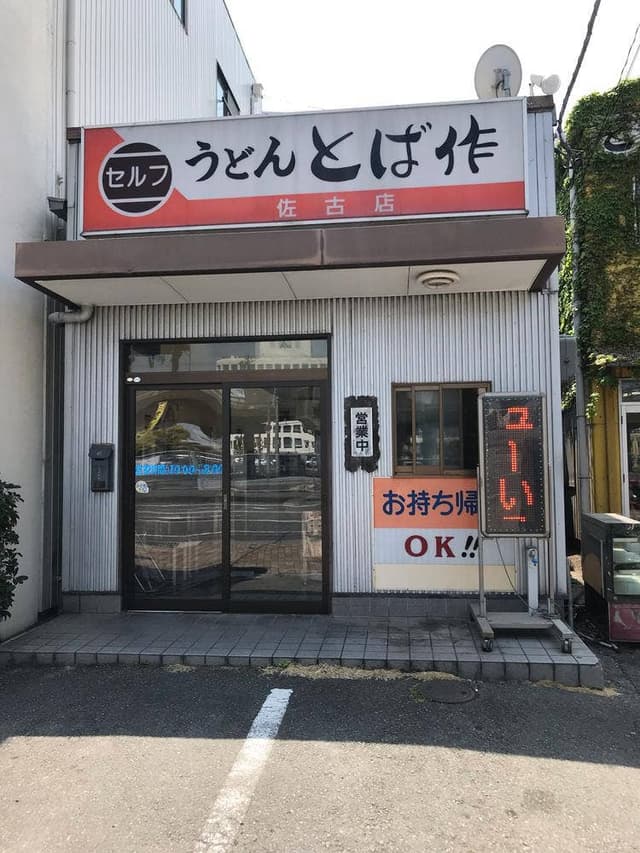 とば作佐古店 - サブ画像1