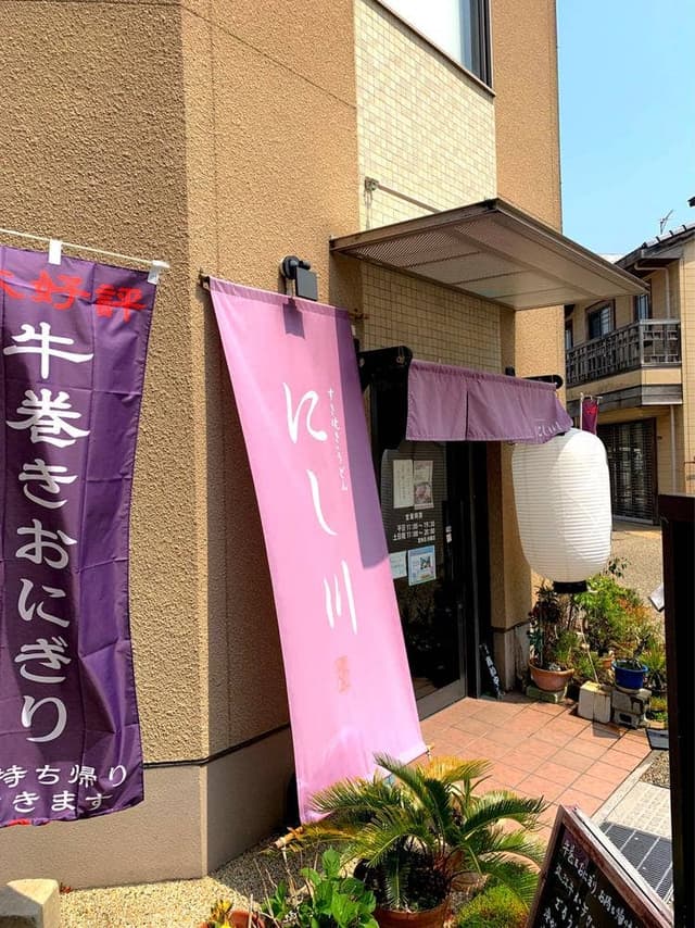 にし川 - サブ画像1