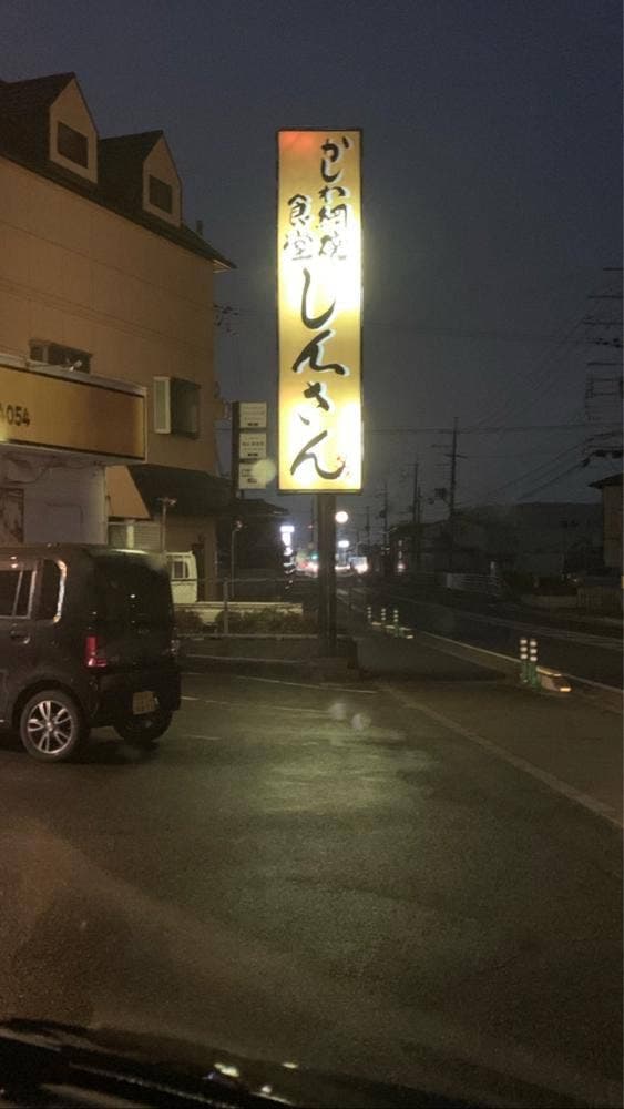 かしわ網焼食堂しんさん - サブ画像2
