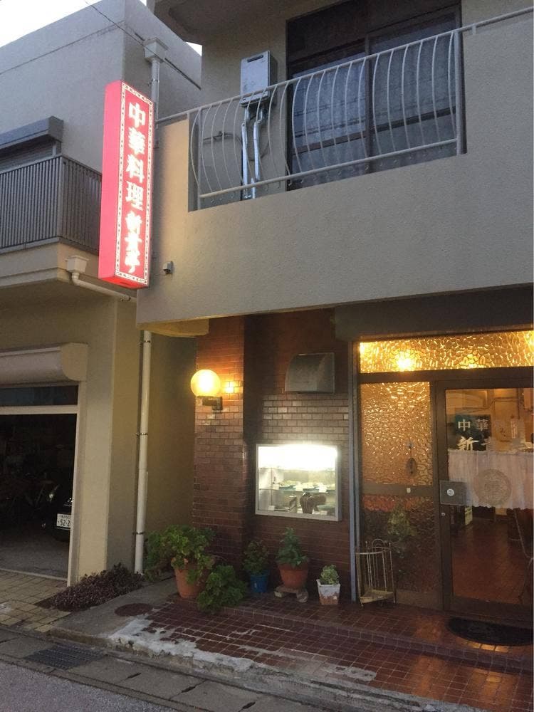 新貴亭
