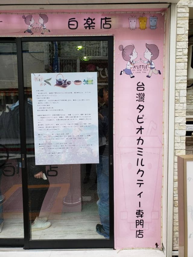 A'LITTLE 白楽店 - サブ画像1