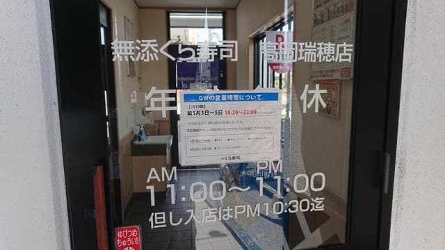 くら寿司 高岡瑞穂店 - サブ画像1