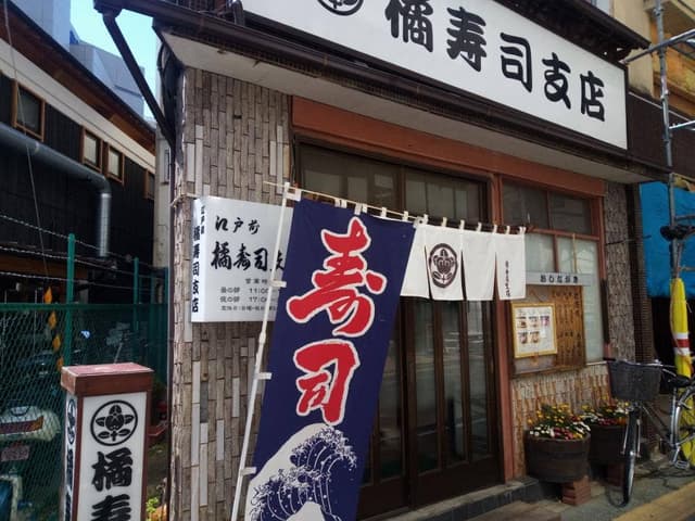 橘寿司支店 - サブ画像1