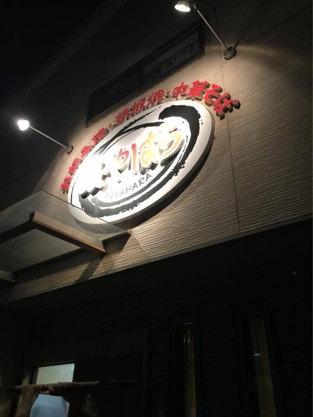 お好み焼みやはら - サブ画像1