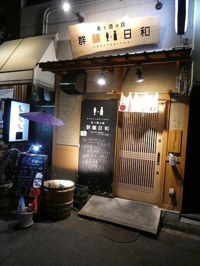 魚と酒の店 群醸日和 - サブ画像2