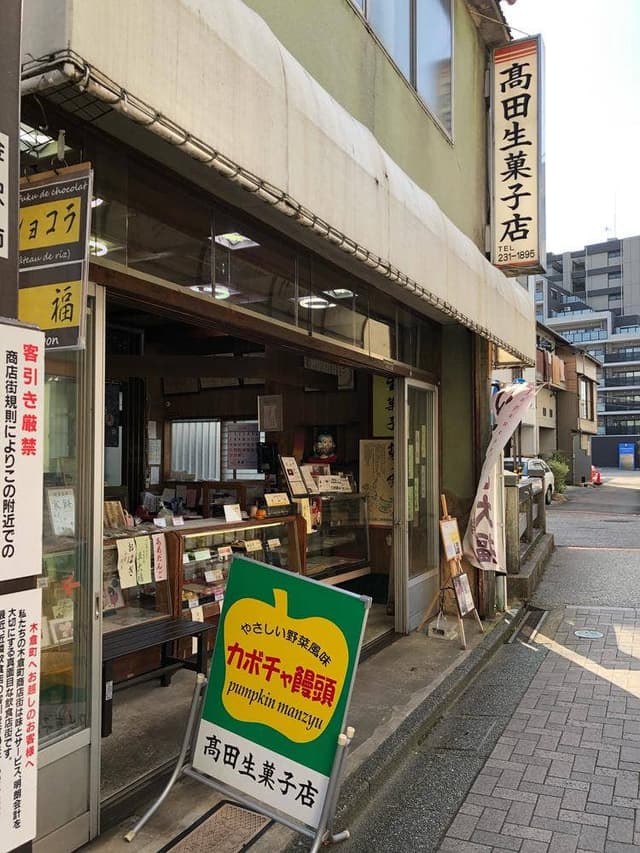 高田生菓子店 - サブ画像2