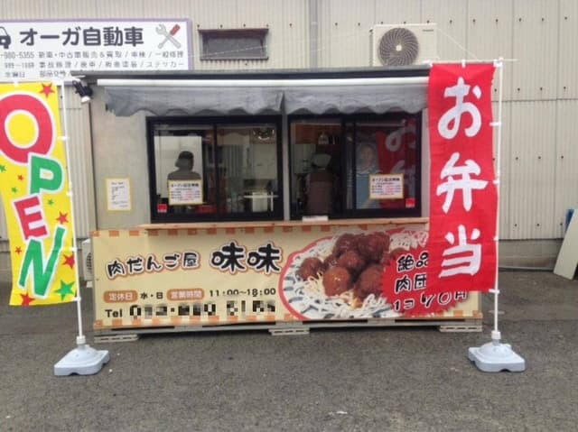 肉だんご屋 味味 - サブ画像1